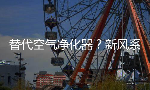 可以选择安装新风净化系统