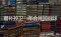 替补控卫一年合同回归球队！马刺相当于是给球队多买了一份保险？
