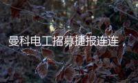 曼科电工招募捷报连连，曼科工长帮日益壮大