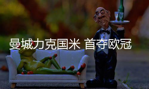 曼城再次被埃德森神勇化解