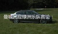 曼城回应绿洲乐队言论	：非俱乐部雇员，不代表曼城观点也不认可