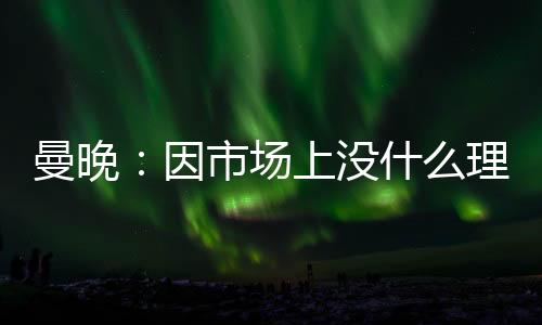 阿坎吉是场上相对稳妥的选择