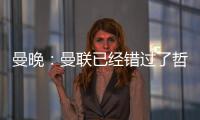 曼晚：曼联已经错过了哲凯赖什的完美替代者沃尔特马德