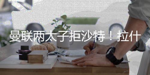 拒沙加纳却未能完成永久转会