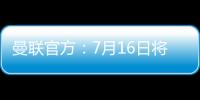 曼联官方
：7月16日将发布新赛季客场球衣