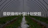曼联锋线补强计划受阻，3次报价均未达卖家预期�，姆贝莫心情沮丧