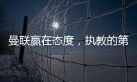 曼联赢在态度�，执教的第一要素是管理