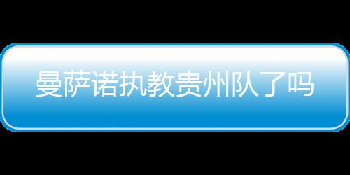 曼萨诺和申花出现分歧