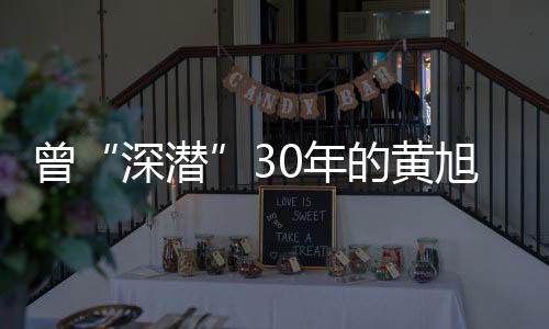 深潜更爱当无名英雄