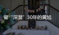 曾“深潜”30年的黄旭华，这次真的走了