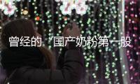曾经的“国产奶粉第一股”，贝因美为何陷入僵局？