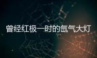 曾经红极一时的氙气大灯	，为何现在输给了LED大灯?
