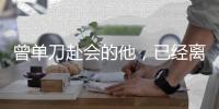 曾单刀赴会的他
，已经离开我们40年了丨那年今日