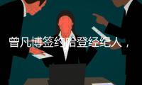 曾凡博签约哈登经纪人
，未来继续冲击NBA梦想