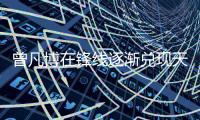 曾凡博在锋线逐渐兑现天赋