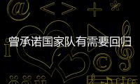曾承诺国家队有需要回归
！媒体人：男篮现在人员，很多球迷担心杨瀚森回不回来