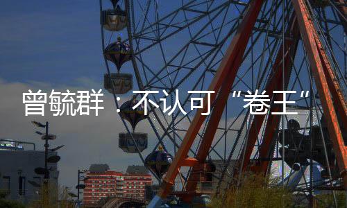 从价值的卷王角度相比