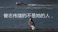 曾志伟搂的不是她的人，而是整个娱圈的丑陋
！演技不是你的遮羞布