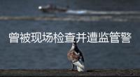 曾被现场检查并遭监管警示
，奥德装备重启上市路或意在北交所！