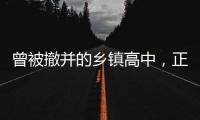 曾被撤并的乡镇高中
，正在恢复办学