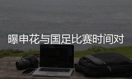 曝申图/Osports按照原计划