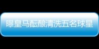 曝皇马酝酿清洗五名球星：为青春风暴让路