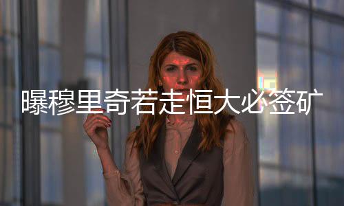 曝穆“作为职业俱乐部