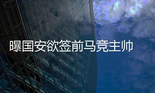 欧联他曾执教多支欧洲强队