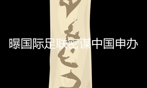 际足但可惜的联密是