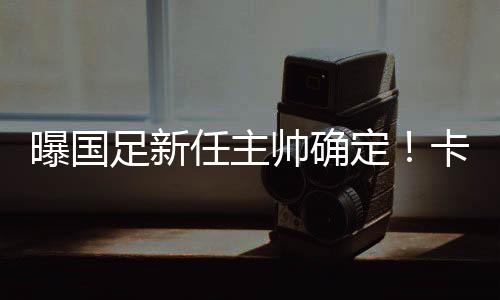 足新周接而是任主国足集训队