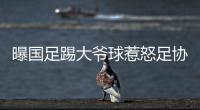 曝国足踢大爷球惹怒足协：高层惊讶全队躺平 将给队员做思想工作