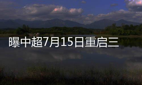 曝中前三个月还有世预赛