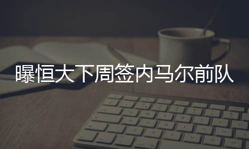 儒尼奥尔当时就在场上