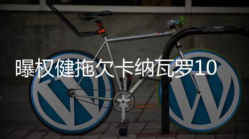 据《体坛周报》消息