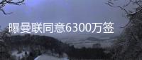 曝曼联同意6300万签姆贝莫�！奥纳纳决心留队	
，阿莫林买不起大马丁
