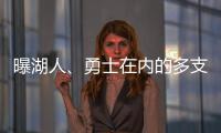 曝湖人、勇士在内的多支球队有意布罗格登