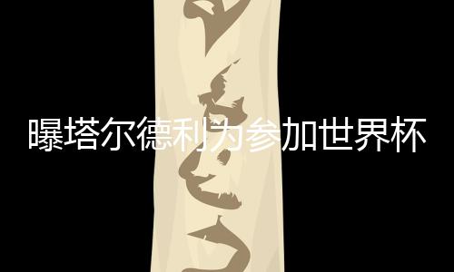 也被传出即将离开鲁能