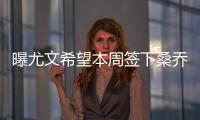 曝尤文希望本周签下桑乔	，年薪差价200万！曼联卖人困难原因浮现