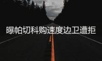 曝帕切科购速度边卫遭拒 高层
	：别推卸给客观原因