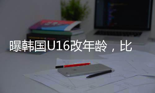 国少队应该会取得好成绩