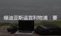 曝迪亚斯逼宫利物浦：要么加薪续约
	！要么放人转会