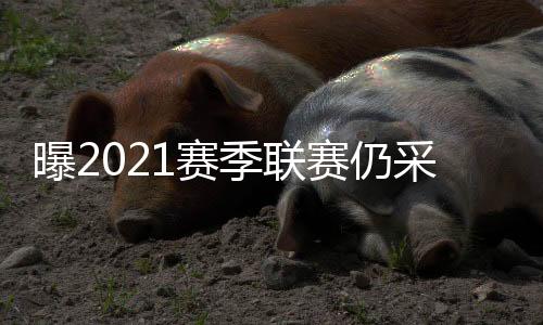 季联中甲升级名额为2+0.5+0.5