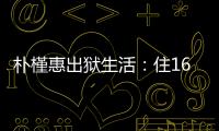 朴槿惠出狱生活	：住1676平别墅，与小10岁律师为伴，如今生活安逸