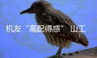 机友“高配得感” 山工来守护