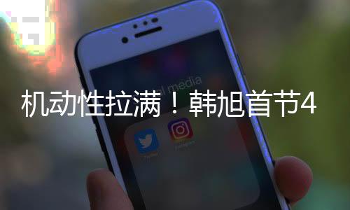 性拉旭首4投3中（三分1中1）