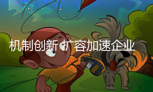 前海汇集了众多创新孵化载体