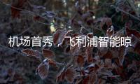 机场首秀
，飞利浦智能晾衣架大屏广告重磅上线!