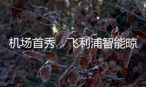 树立健壮晾晒的理念