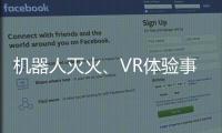 机器人灭火、VR体验事故……经开区这场活动科技感拉满！