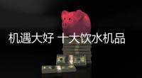 机遇大好 十大饮水机品牌想方设法抢占先机